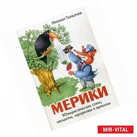 Мерики. Юмористические стихи, анекдоты, афоризмы и приколы