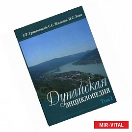 Дунайская энциклопедия: в 2-х томах. Том 1. А-К