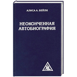 Неоконченная автобиография