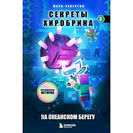 Секреты Хиробрина. Книга 3. На океанском берегу