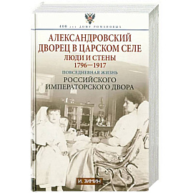 Александровский дворец в Царском Селе