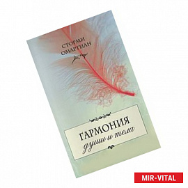 Гармония души и тела