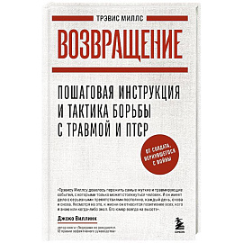 Возвращение. Пошаговая инструкция и тактика борьбы с травмой, вернувшегося с войны