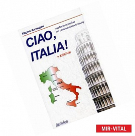 Привет, Италия (Ciao, Italia!): Учебноле пособие.