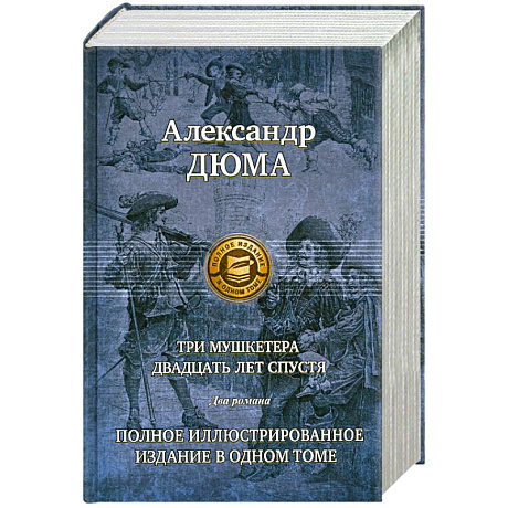 Фото Три мушкетера. Двадцать лет спустя