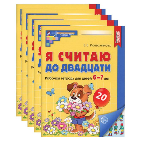 Фото Я считаю до двадцати. Рабочая тетрадь для детей 6-7 лет, цветная. Комплект из 5-ти тетрадей
