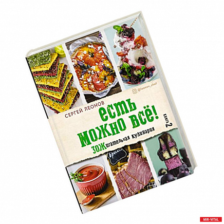 Фото ЕСТЬ МОЖНО ВСЁ! ЗОЖигательная кулинария. Книга 2