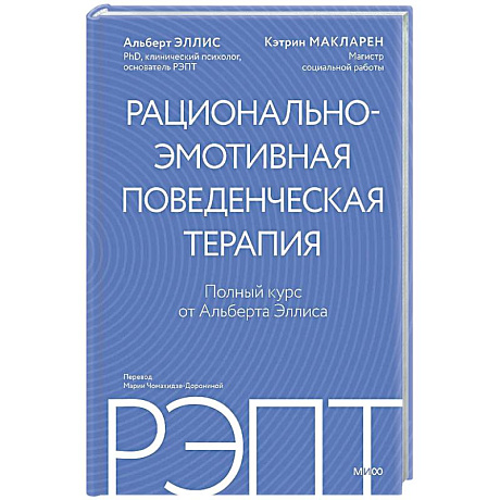Фото РЭПТ: рационально-эмотивная поведенческая терапия. Полный курс от Альберта Эллиса