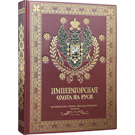 Фото Императорская охота на Руси. Конец XVIII-го и XIX век.Том 4