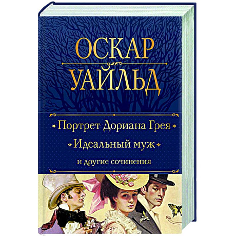 Фото Портрет Дориана Грея. Идеальный муж и другие сочинения