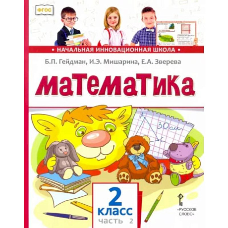 Фото Математика. 2 класс. Учебник. В 2-х частях. Часть 2. ФГОС