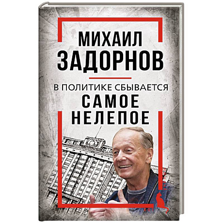 Фото Михаил Задорнов. В политике сбывается самое нелепое