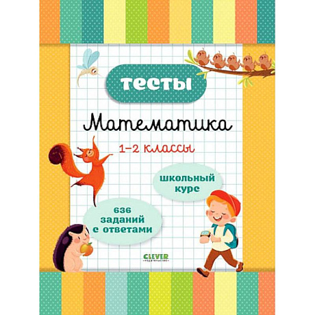 Фото Тесты. Математика. 1-2 классы