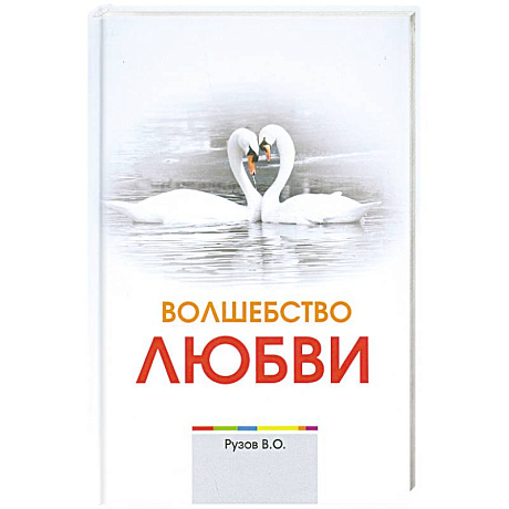 Фото Волшебство любви