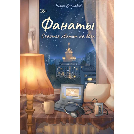 Фото Фанаты. Счастья хватит на всех (с автографом)