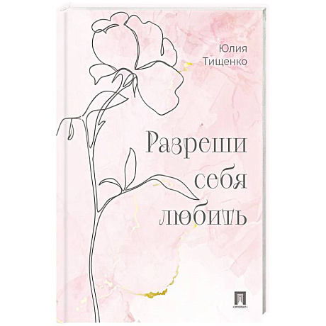 Фото Разреши себя любить
