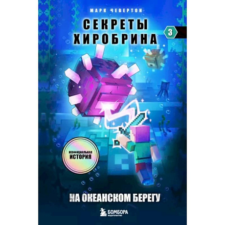 Фото Секреты Хиробрина. Книга 3. На океанском берегу