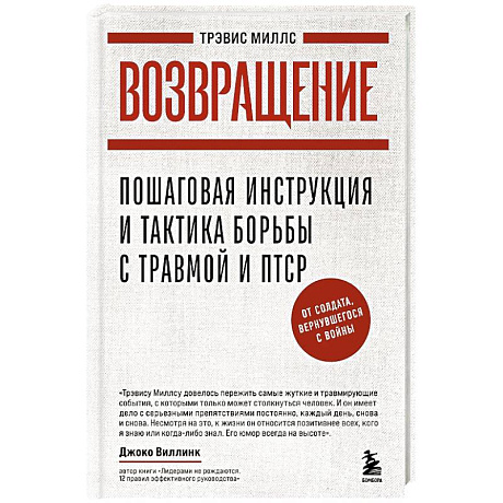 Фото Возвращение. Пошаговая инструкция и тактика борьбы с травмой, вернувшегося с войны