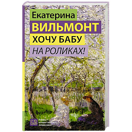 Фото Хочу бабу на роликах!