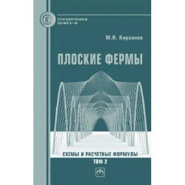 Плоские фермы. Схемы и расчетные формулы. Справочник. В 3 томах. Том 2