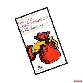 Просто собственность. Ее история на латинском западе. Том 1. Богатство, добродетель и право