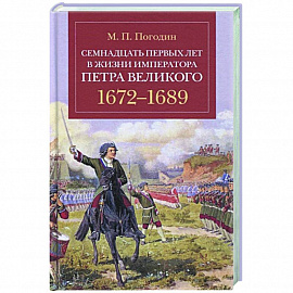 Семнадцать первых лет жизни императора Петра Великого.1672-1689