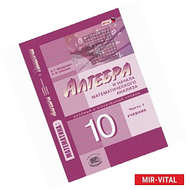 Математика. Алгебра и начала математического анализа. 10 класс. В 2 частях. Учебник. Базовый и углублённый уровни