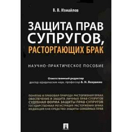 Защита прав супругов,расторгающих брак. Научно-практическое пособие