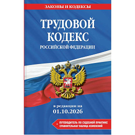 Трудовой кодекс Российской Федирации. В редакции на 01.10.2026