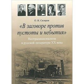 'В заговоре против пустоты и небытия'. Неотрадиционализм в русской литературе XX века