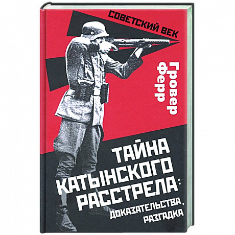 Фото Тайна Катынского расстрела: доказательства..