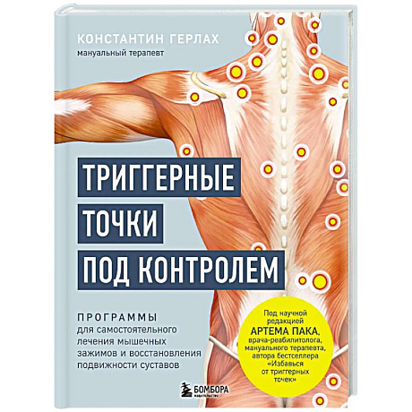 Изображение Триггерные точки под контролем. Программы для самостоятельного лечения мышечных зажимов и восстановления подвижности суставов Фото Триггерные точки под контролем. Программы для самостоятельного лечения мышечных зажимов и восстановления подвижности суставов
