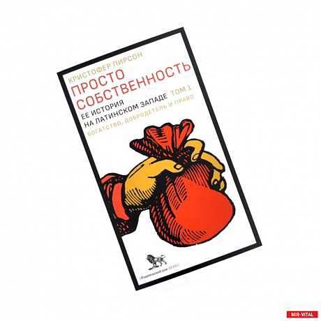 Фото Просто собственность. Ее история на латинском западе. Том 1. Богатство, добродетель и право