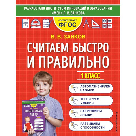 Фото Считаем быстро и правильно. 1 класс
