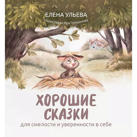 Фото Хорошие сказки для смелости и уверенности в себе
