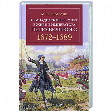 Фото Семнадцать первых лет жизни императора Петра Великого.1672-1689