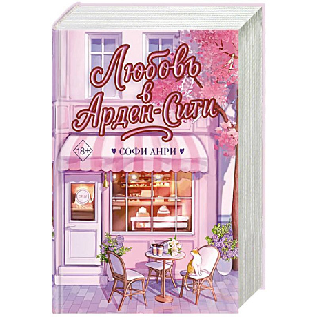 Фото Любовь в Арден-Сити (подарочное оформление)