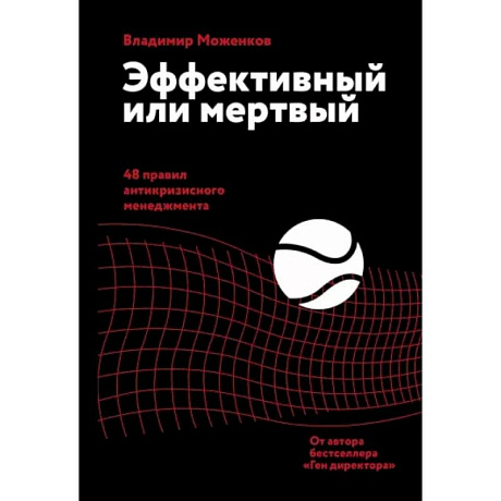 Фото Эффективный или мертвый. 48 правил антикризисного менеджмента