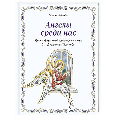 Фото Ангелы среди нас. Что говорит об ангельском мире Православная Церковь