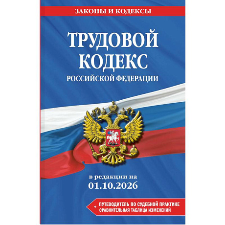 Фото Трудовой кодекс Российской Федирации. В редакции на 01.10.2026