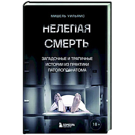 Нелепая смерть. Загадочные и трагичные истории из практики патологоанатома