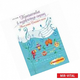 Путешествие в музыкальную страну: учим ноты, сочиняем песни: творческая тетрадь для детей с наклейками