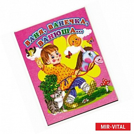 Ваня, Ванечка, Ванюша