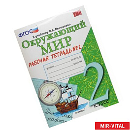Окружающий мир. 2 класс. Рабочая тетрадь к учебнику А.А. Плешакова. Часть 2. ФГОС