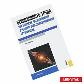 Безопасность труда при монтаже, обслуживании и ремонте электрооборудования предприятий: справочник