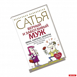 Верный и заботливый муж. Явки, пароли, секреты. Удачное знакомство, быстрое замужество, долгие счастливые отношения