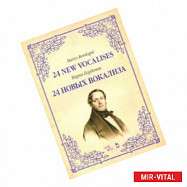 24 новых вокализа. Учебное пособие