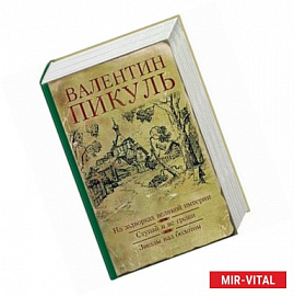 На задворках великой империи. Ступай и не греши. Звезды над болотом