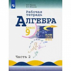 Алгебра. 9 класс. Рабочая тетрадь в 2-х частях