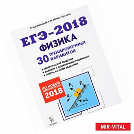 Физика. Подготовка к ЕГЭ-2018. 30 тренировочных вариантов по демоверсии 2018 года